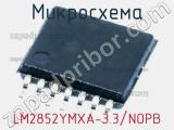 Микросхема LM2852YMXA-3.3/NOPB 