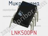 Микросхема LNK500PN 