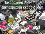 Микросхема APW7143K 