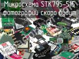 Микросхема STK795-515 