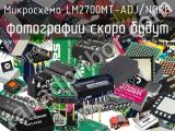 Микросхема LM2700MT-ADJ/NOPB