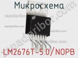 Микросхема LM2676T-5.0/NOPB фотография 2.