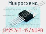 Микросхема LM2576T-15/NOPB 