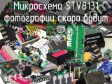 Микросхема STV8131