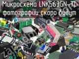 Микросхема LNK563GN-TL 