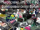 Микросхема TMDS351PAG 