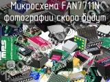 Микросхема FAN7711N