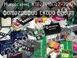 Микросхема ATF22V10CQZ-20JU