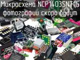 Микросхема NCP1403SNT1G