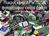 Микросхема APW7120K