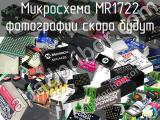 Микросхема MR1722