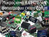 Микросхема KA1H0165RN