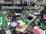 Микросхема RT7257ENZSP 