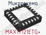 Микросхема MAX17121ETG+ 