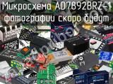 Микросхема AD7892BRZ-1 