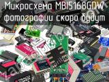 Микросхема MBI5168GDW