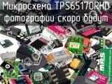 Микросхема TPS65170RHD 