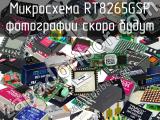 Микросхема RT8265GSP