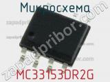 Микросхема MC33153DR2G