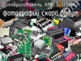 Преобразователь AMEL5-12SMAZ