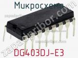 Микросхема DG403DJ-E3 фотография 3.