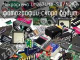 Микросхема LM2674MX-5.0/NOPB