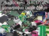 Микросхема 74AC175SC