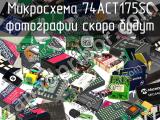 Микросхема 74ACT175SC