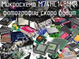 Микросхема M74HC148M1R 