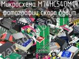 Микросхема M74HC540M1R