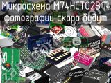 Микросхема M74HCT02B1R 