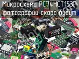 Микросхема PC74HCT153P 