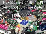 Микросхема 74HCT160N 