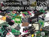 Микросхема HD74HC273P-B