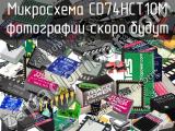 Микросхема CD74HCT10M