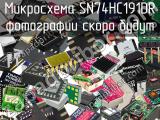 Микросхема SN74HC191DR