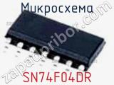 Микросхема SN74F04DR фотография 3.