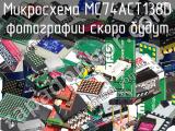 Микросхема MC74ACT138D 