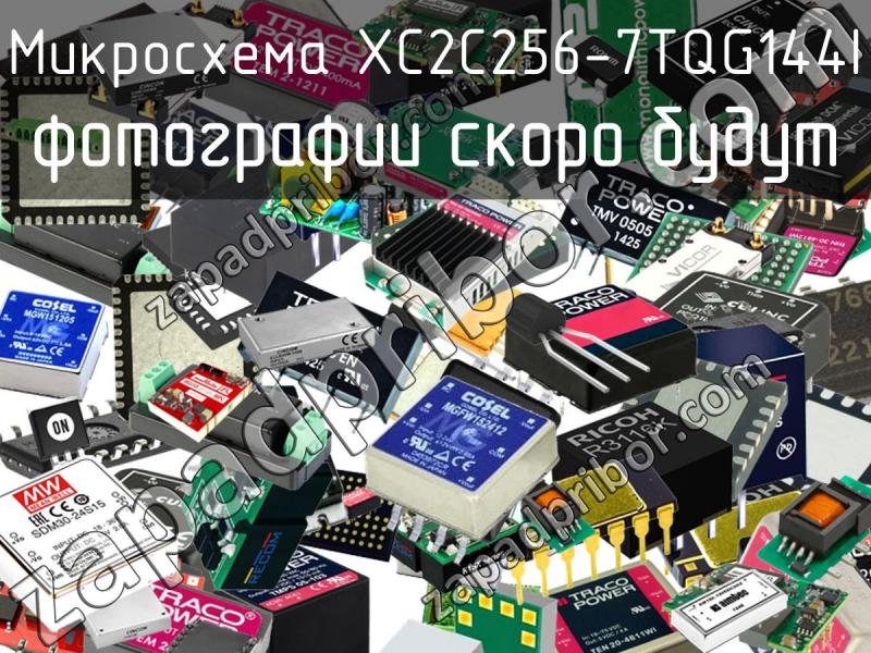 Микросхема XC2C256-7TQG144I фотография.