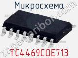 Микросхема TC4469COE713