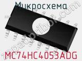 Микросхема MC74HC4053ADG фотография 2.