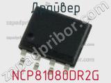 Драйвер NCP81080DR2G фотография 2.
