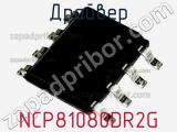 Драйвер NCP81080DR2G фотография 3.