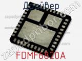 Драйвер FDMF6820A 