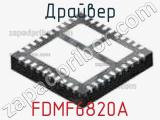Драйвер FDMF6820A фотография 2.