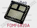 Драйвер FDMF6820A фотография 3.