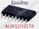 Драйвер AUIRS2113STR 