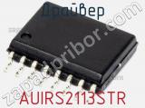 Драйвер AUIRS2113STR фотография 2.
