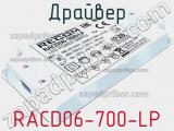 Драйвер RACD06-700-LP 