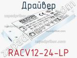 Драйвер RACV12-24-LP 